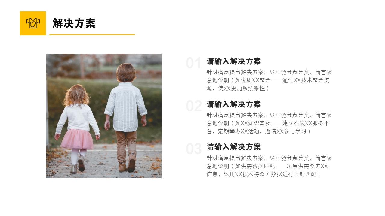 服装儿童教育童装商业计划书-解决方案