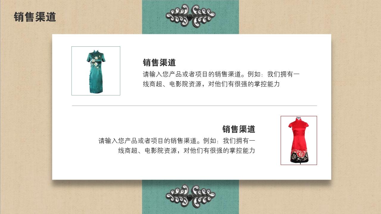 中国风旗袍服饰项目/产品招商说明书PPT模版-销售渠道
