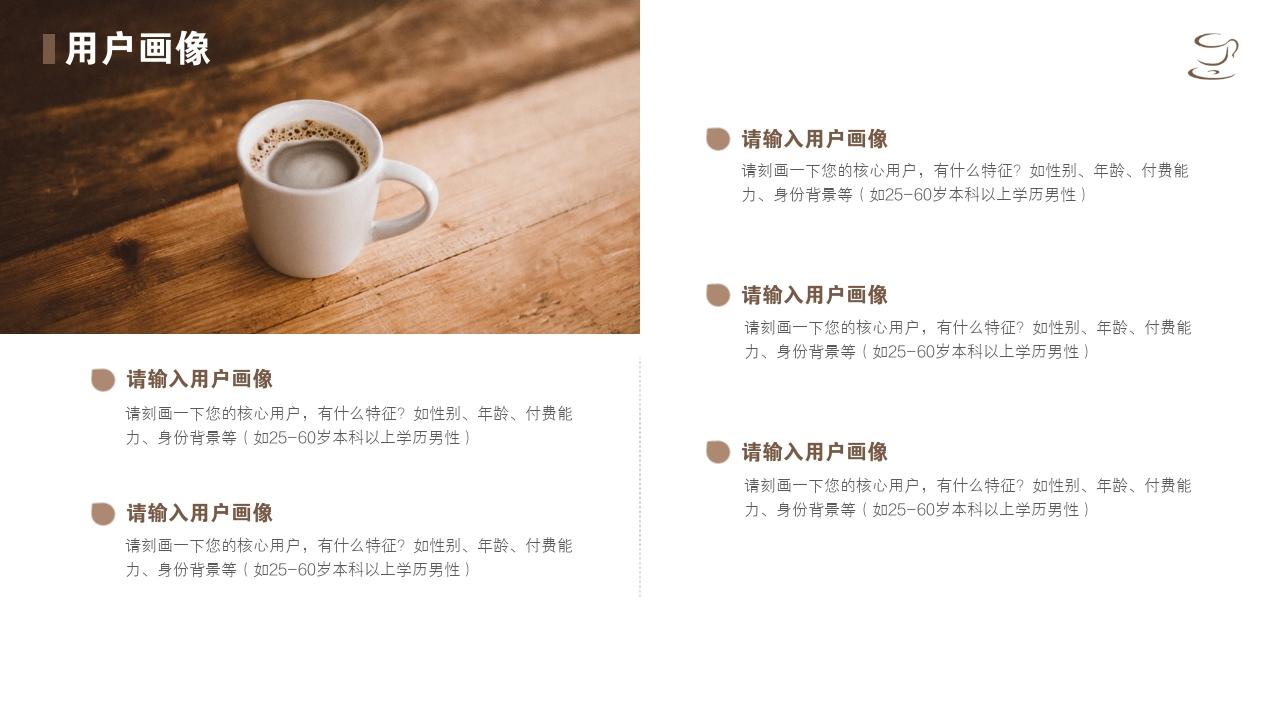 咖啡餐饮美食行业商业计划书-用户画像