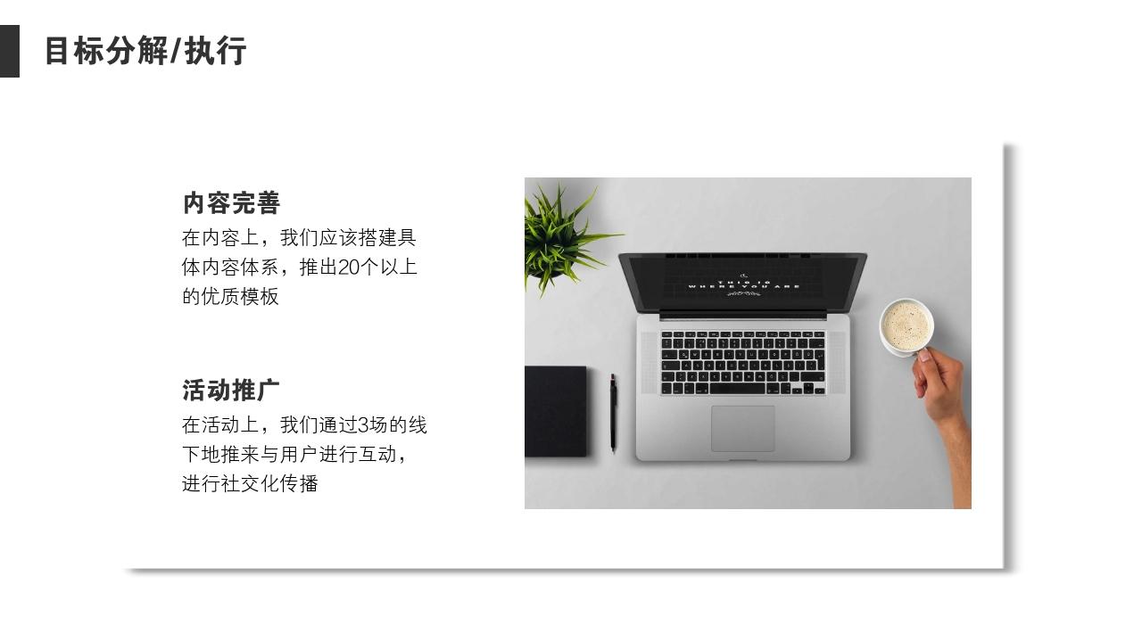 商务简约项目运营方案PPT模版-目标分解/执行