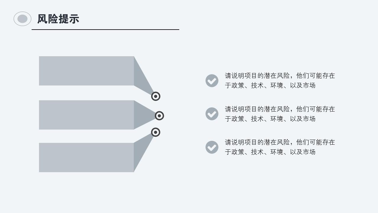 灰白商务项目可行性研究PPT模版-风险提示