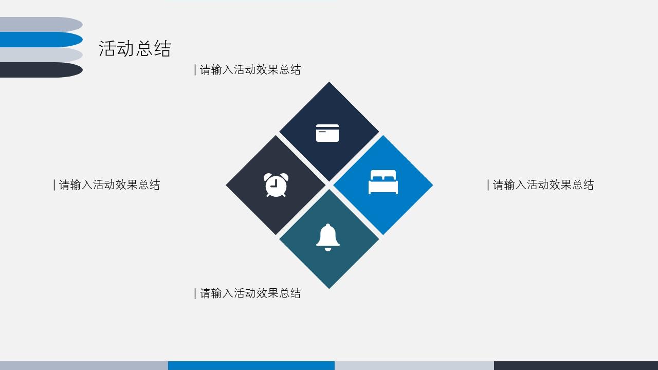 蓝色商务简洁大气活动方案/策划书PPT模版-活动总结<br>