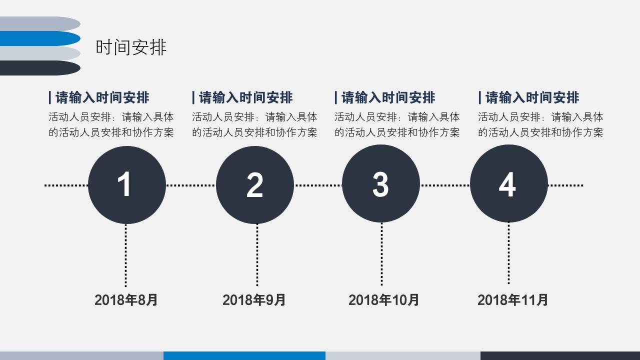 蓝色商务简洁大气活动方案/策划书PPT模版-时间安排