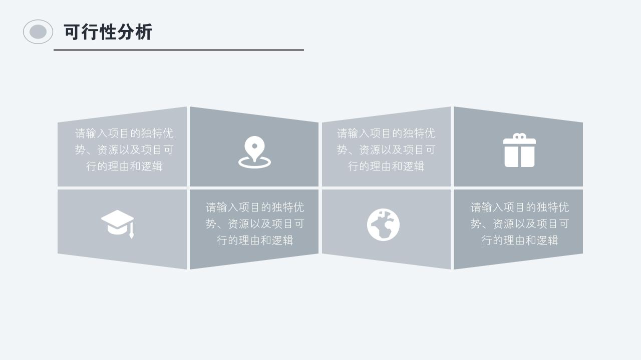 灰白商务项目可行性研究PPT模版-可行性分析