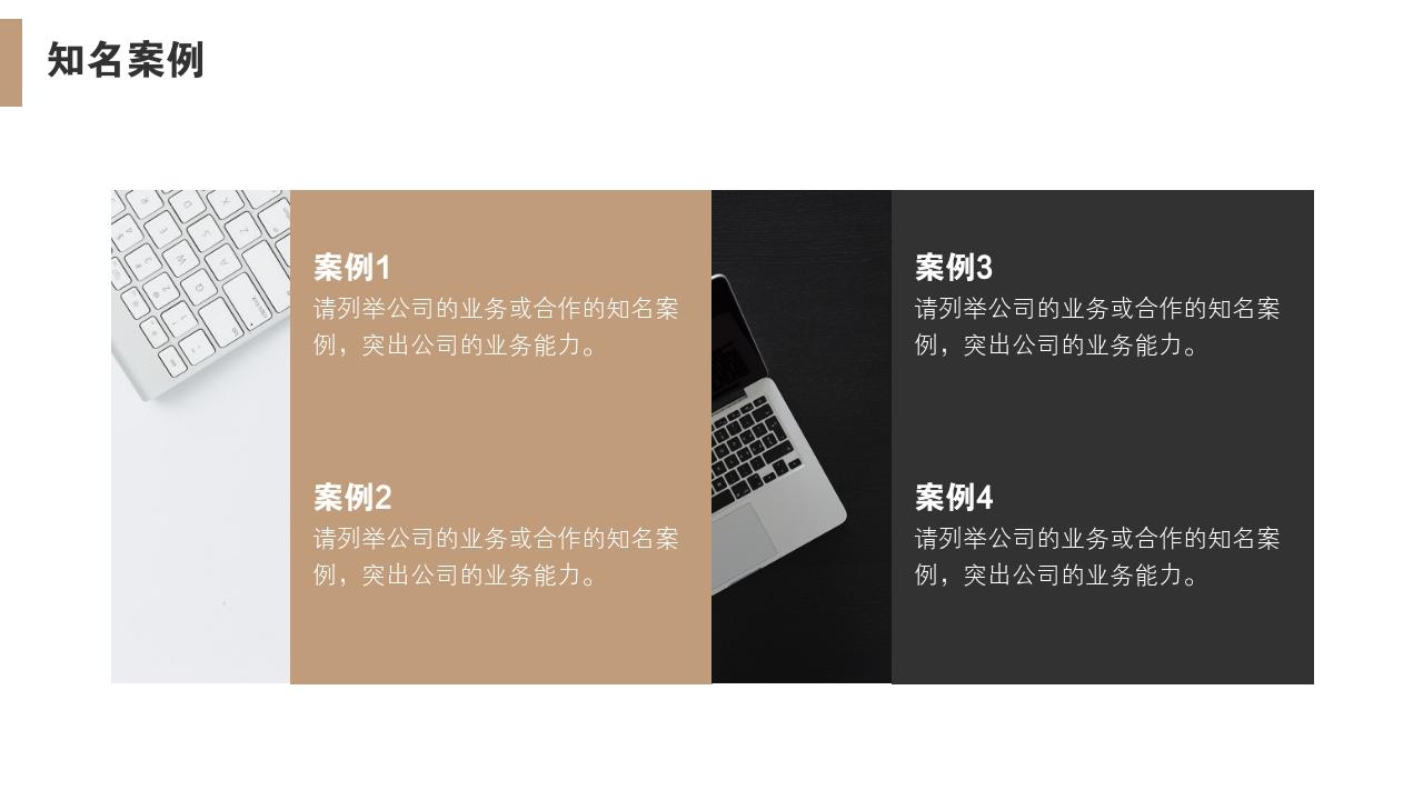高端黑金大气通用公司简介PPT模版-知名案例
