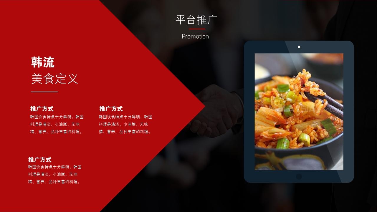 韩国料理餐饮餐厅美食招商加盟PPT模板-平台推广