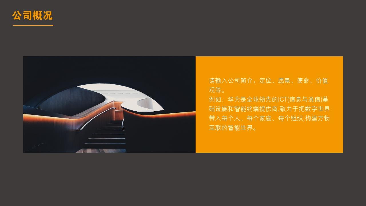 橙褐高端商务都市公司简介PPT模版-公司概况