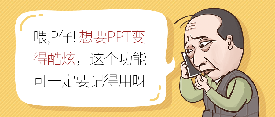 PPT的1个基础功能,用好它,你的幻灯片也能很酷炫