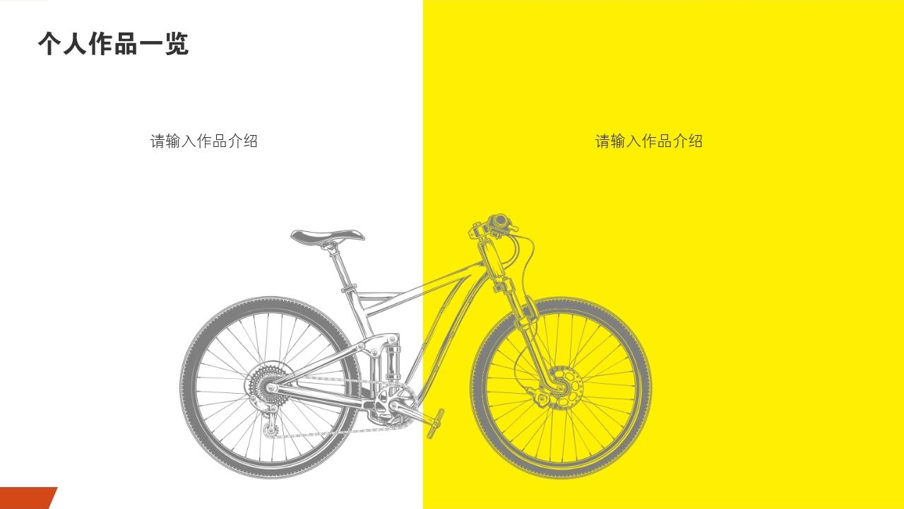 亮黄运动自行车个人简历/自我介绍PPT模版-个人作品一览