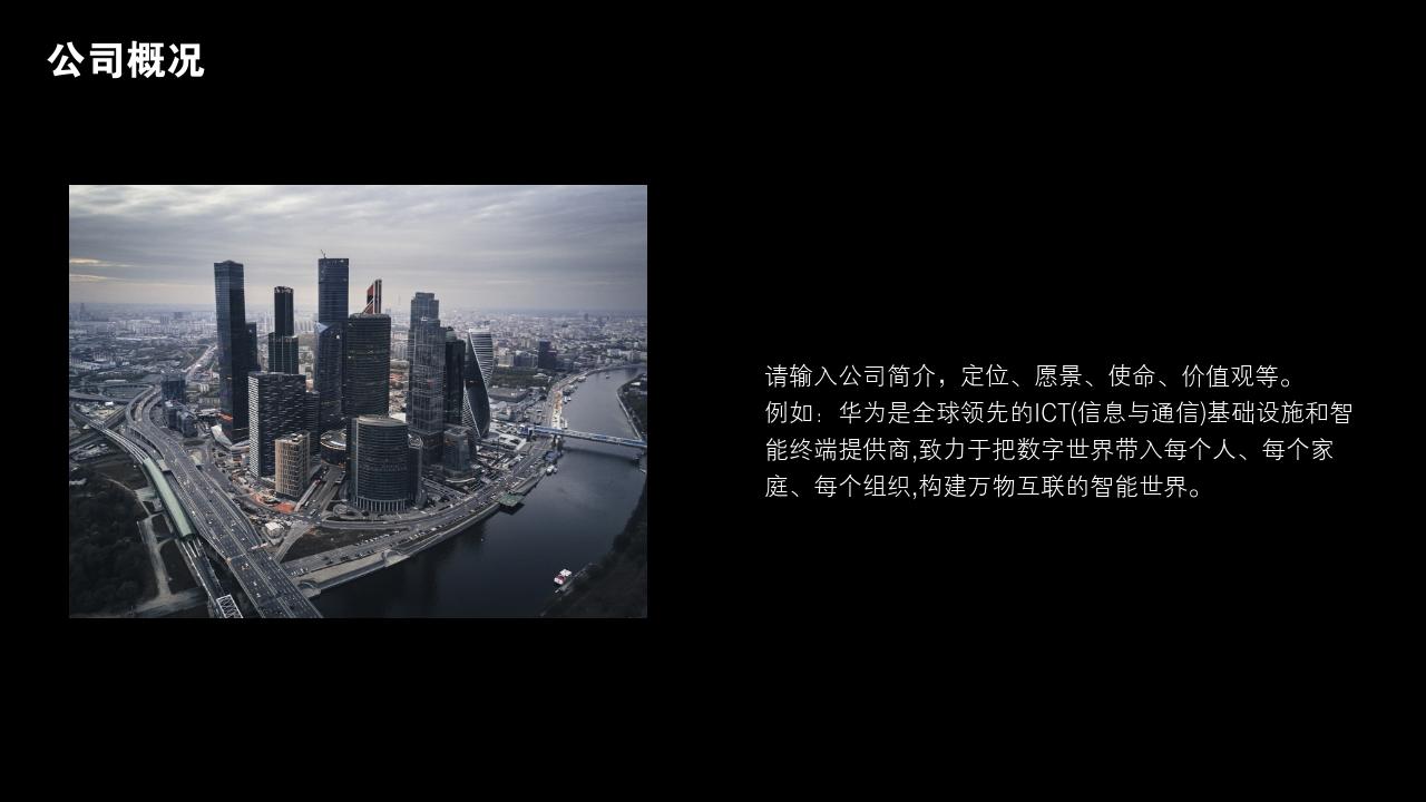 黑白复古照片公司简介PPT模版-公司概况