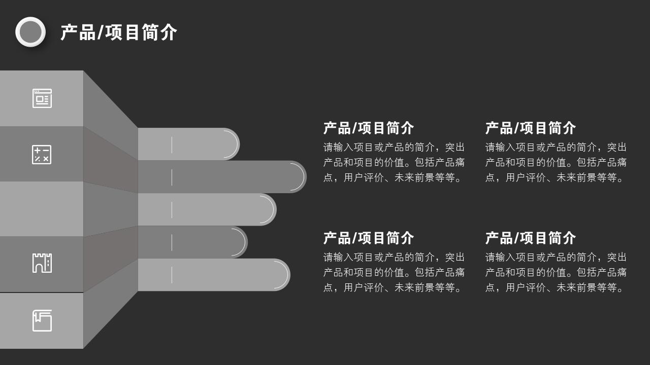 黑白商务办公项目/产品招商说明书PPT模版-产品/项目简介<br>