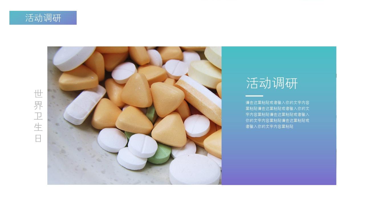 世界卫生日活动宣传策划PPT模板-活动调研