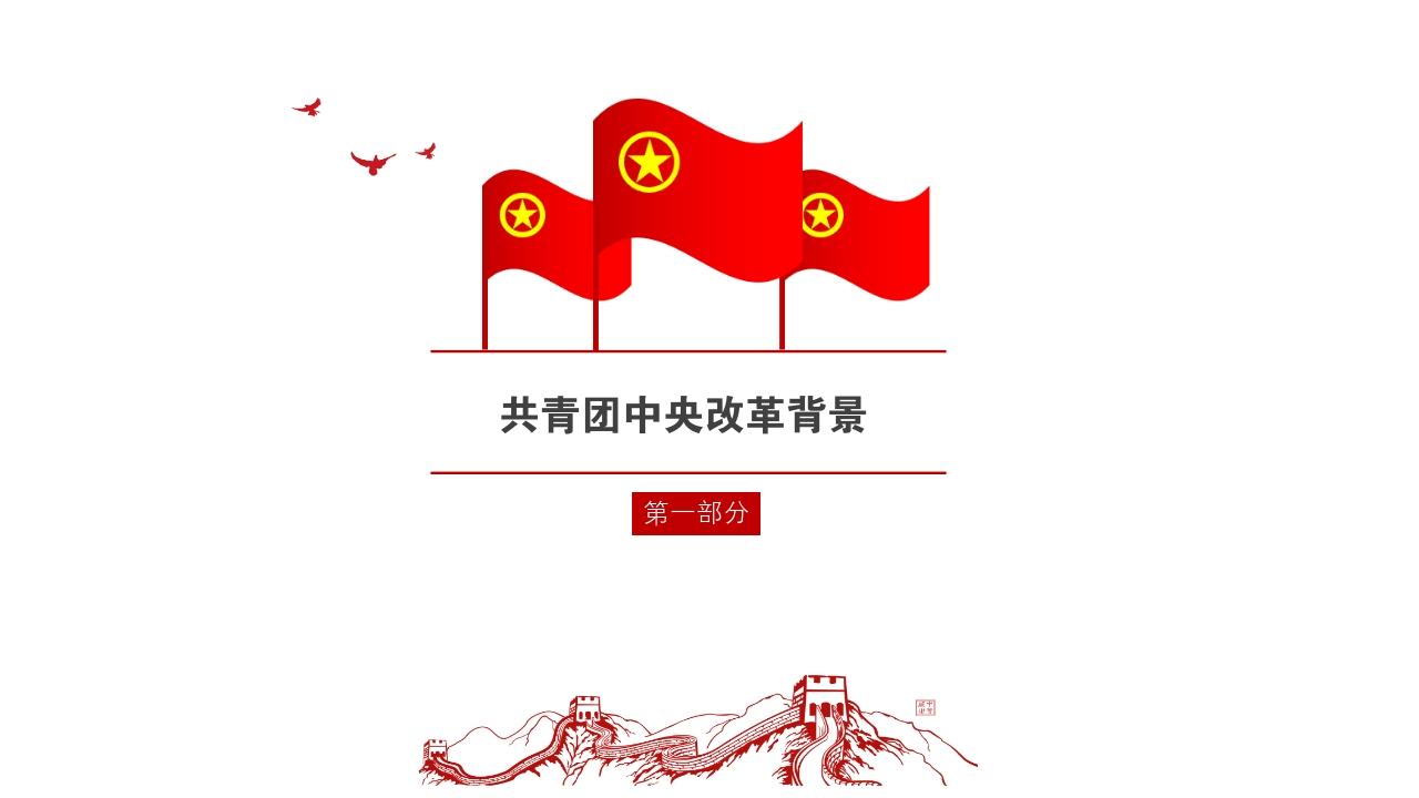 共青团中央改革方案ppt模板-改革背景