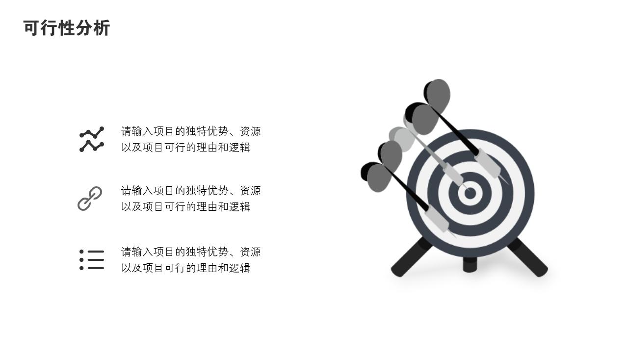 商务通用项目可行性研究PPT模版-可行性分析