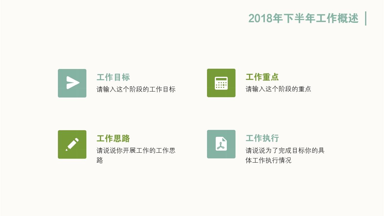 清新草木个人工作总结ppt模板-2018年下半年工作概述