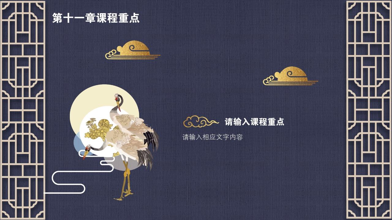 中国风地产广告课程要点PPT模版-第十一章课程重点