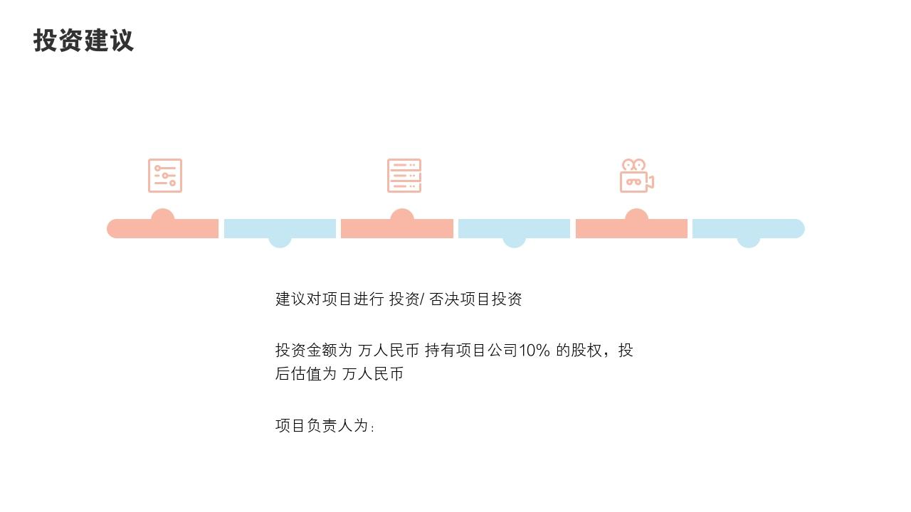 粉色青春项目投资价值分析PPT模版-投资建议<br>