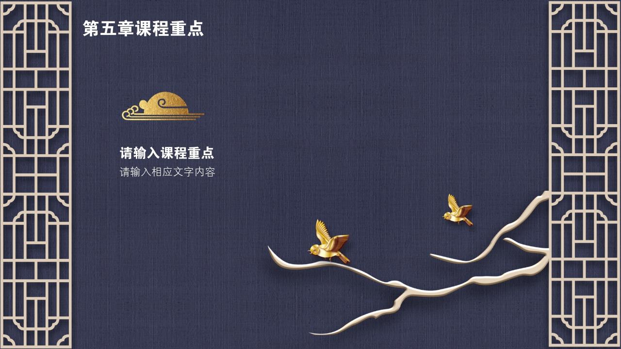 中国风地产广告课程要点PPT模版-第五章课程重点