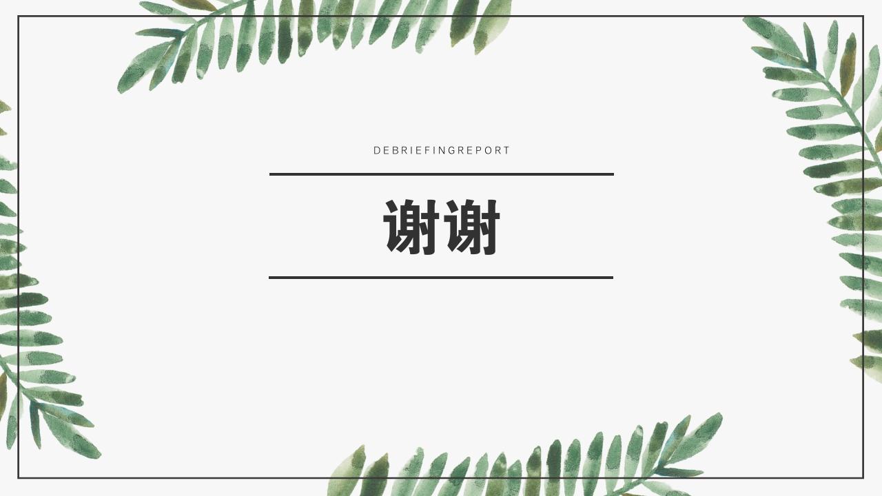 艺术绿色植被竞品分析报告PPT模版-谢谢