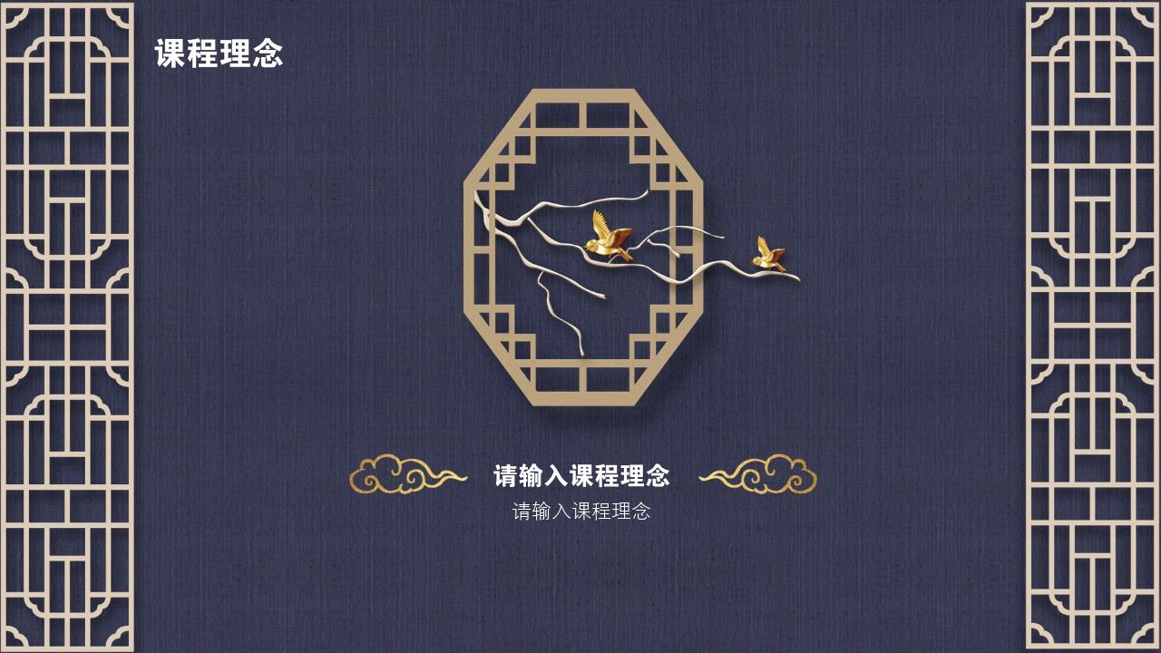 中国风地产广告课程要点PPT模版-课程理念