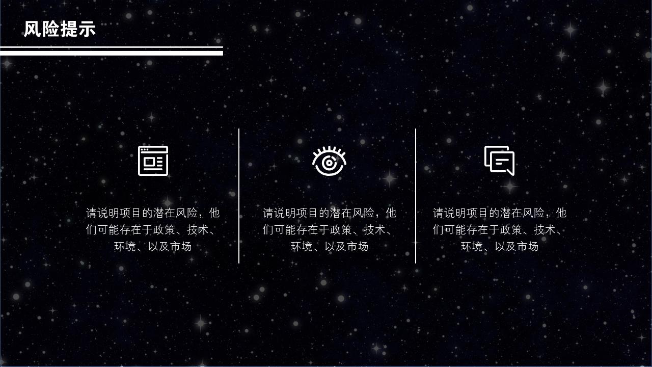 黑白星空项目可行性研究PPT模版-风险提示