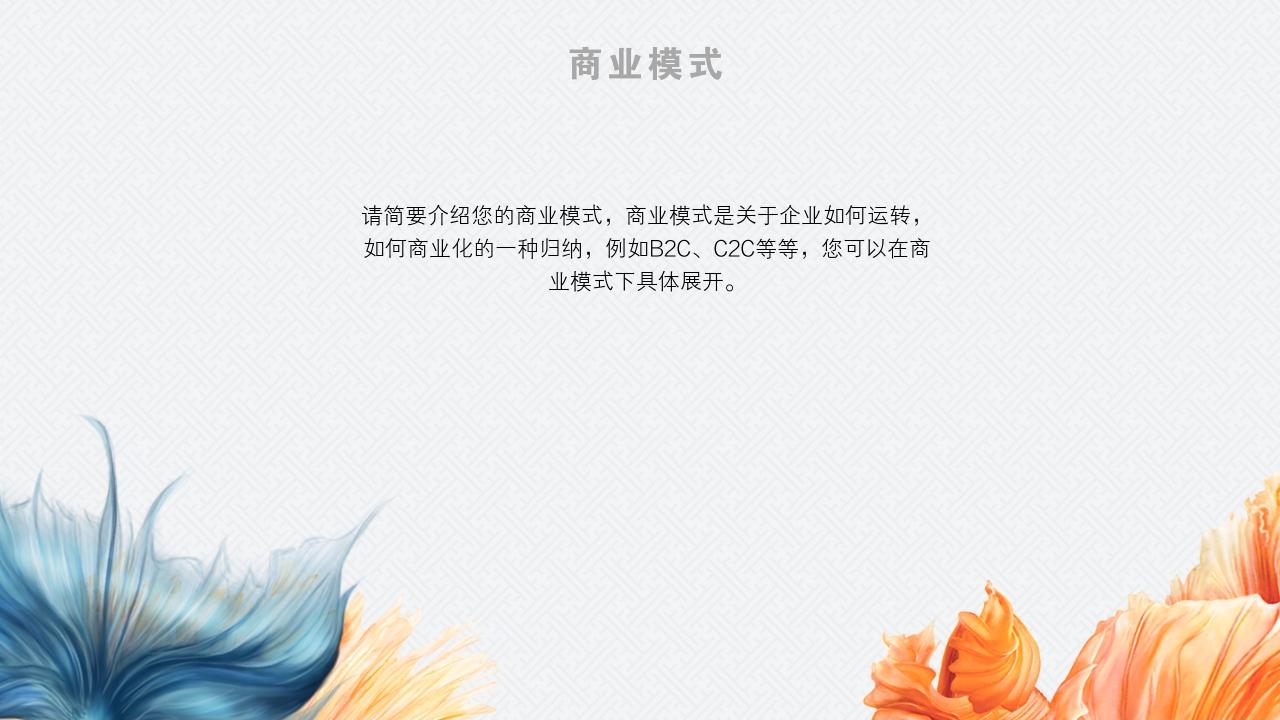 蓝黄中国风企业天使轮商业计划书模板-商业模式