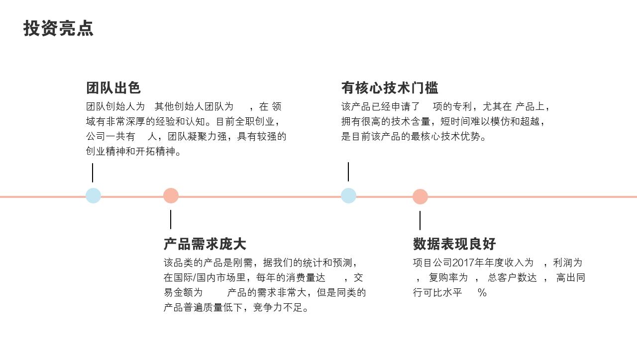 粉色青春项目投资价值分析PPT模版-投资亮点