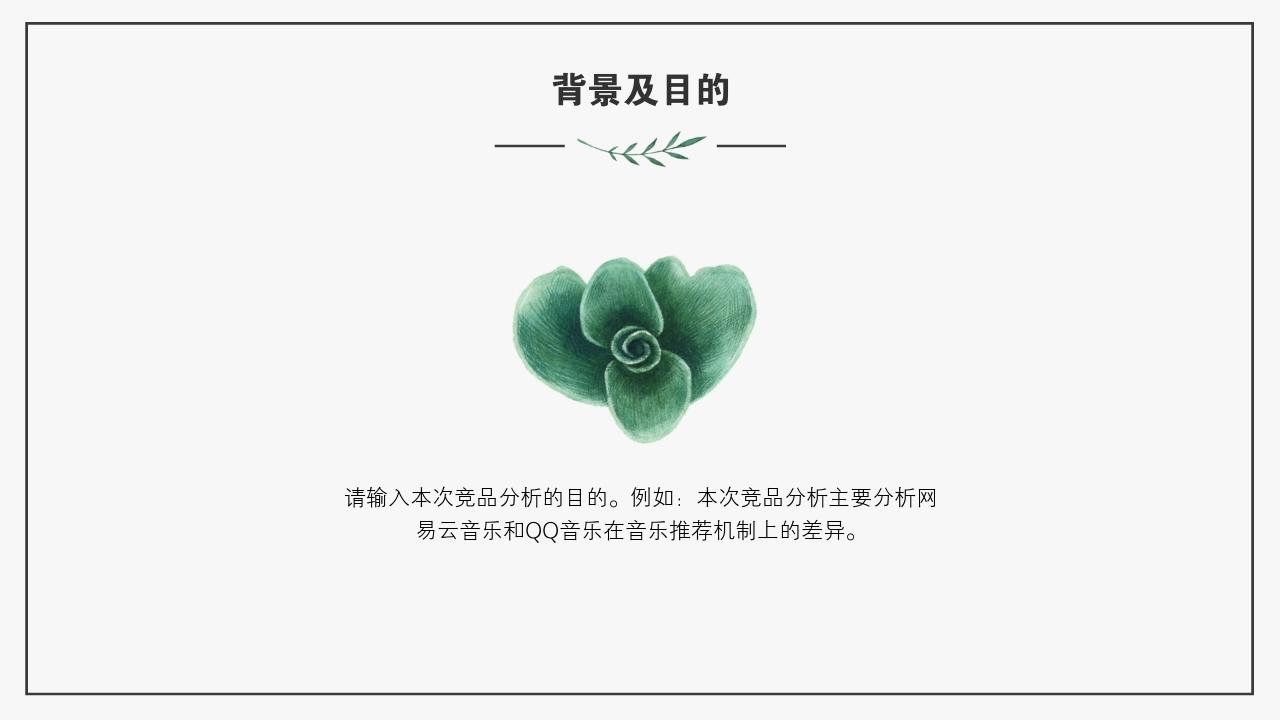 艺术绿色植被竞品分析报告PPT模版-背景及目的
