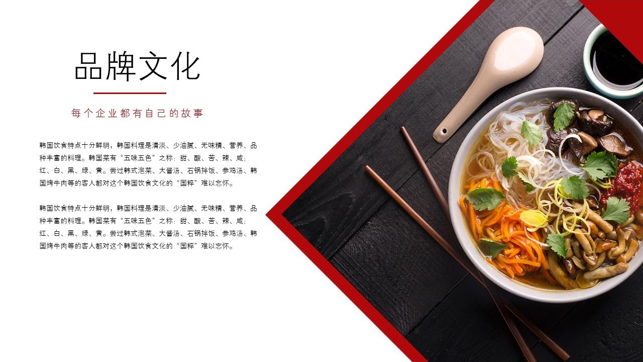韩国料理餐饮餐厅美食招商加盟PPT模板-品牌故事