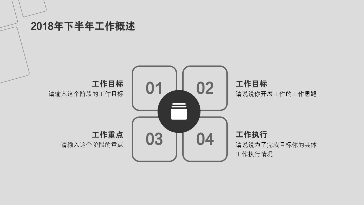 灰色商务个人工作汇报工作总结ppt模板-2018年下半年工作概述