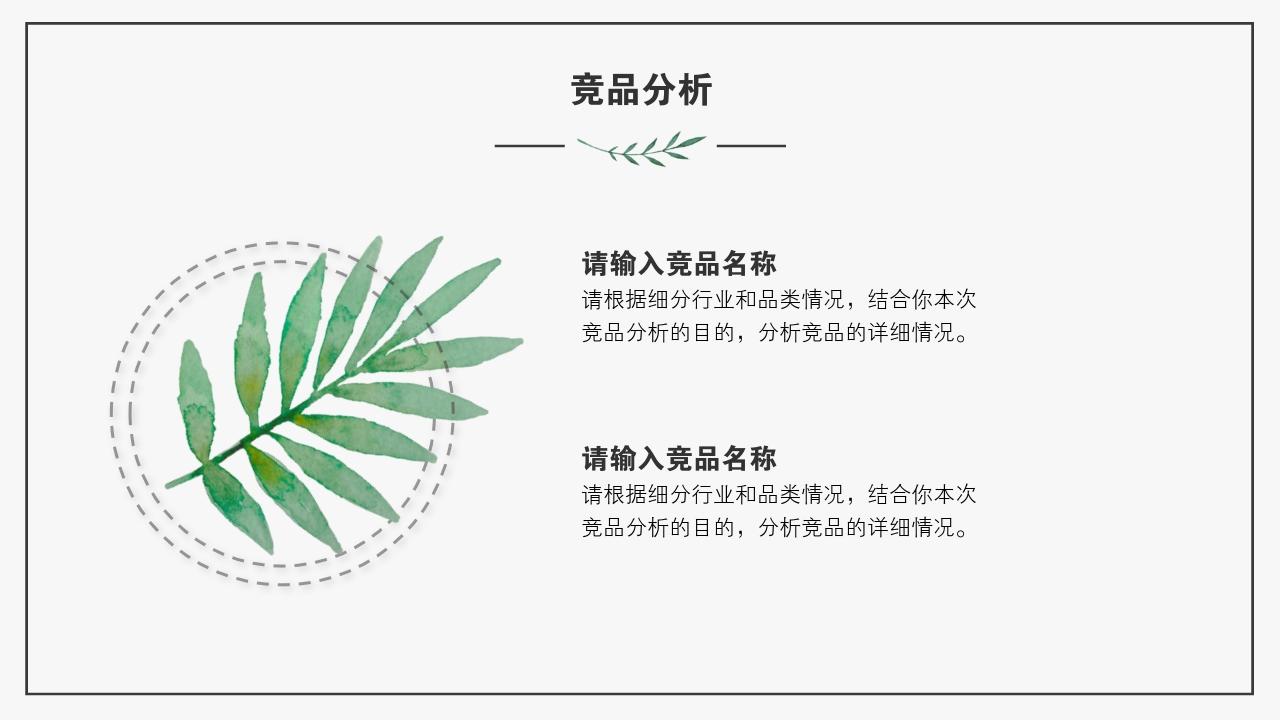 艺术绿色植被竞品分析报告PPT模版-竞品分析