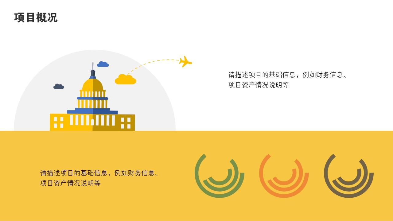多彩缤纷项目可行性研究PPT模版-项目概况