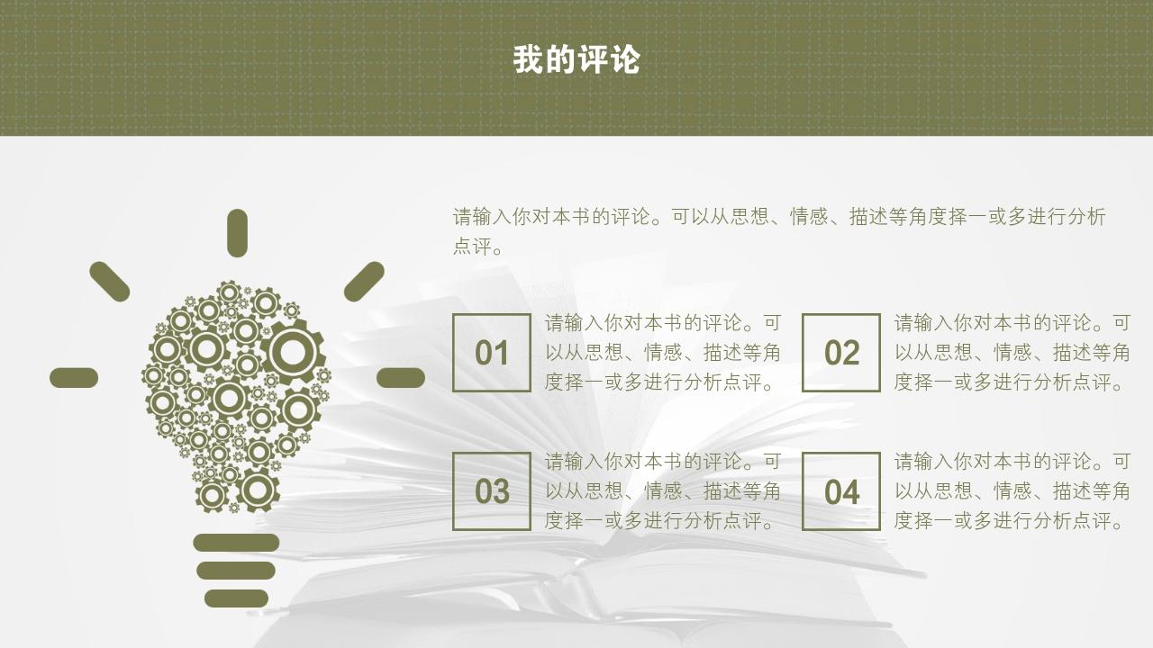 图书馆书籍阅读分享/读书报告-我的评论