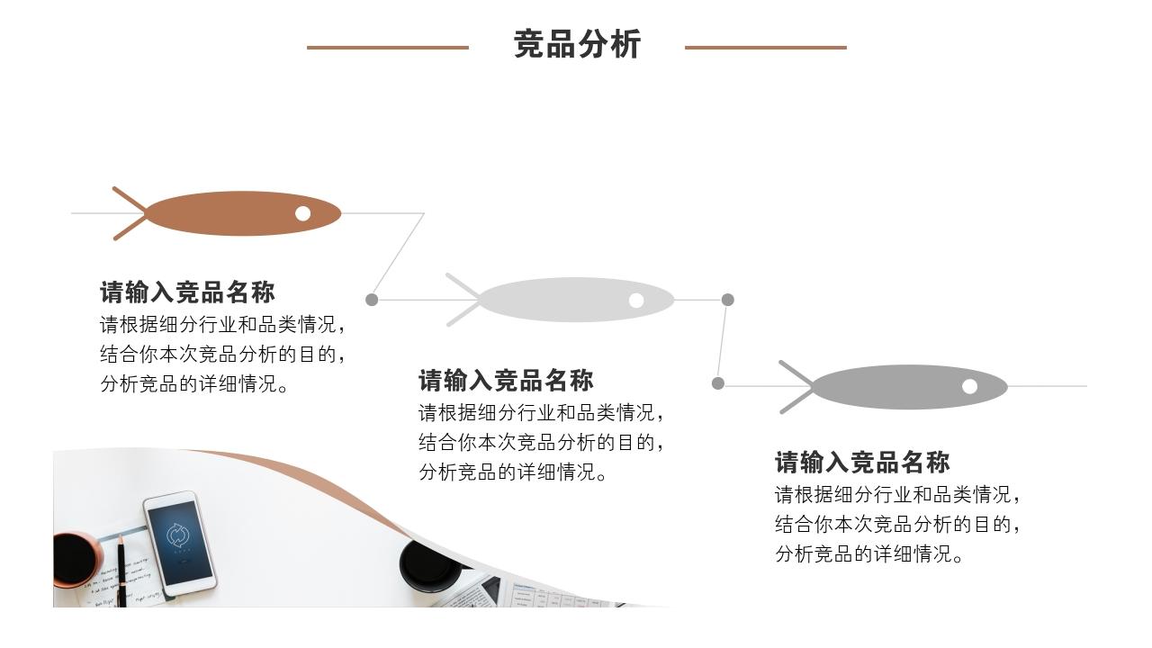 商务会议通用竞品分析报告PPT模版-竞品分析