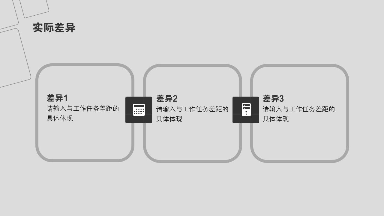 灰色商务个人工作汇报工作总结ppt模板-实际差异